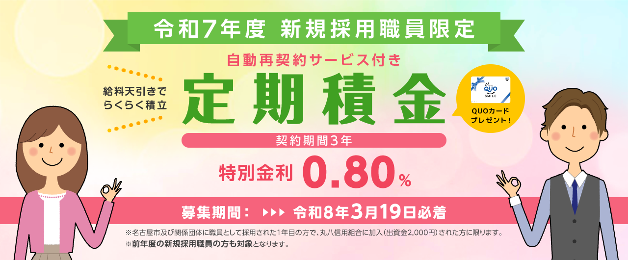 令和7年度 新規採用職員限定 定期積金 給料天引きでらくらく積立 QUOカードプレゼント! 募集期間:令和8年3月19日必着