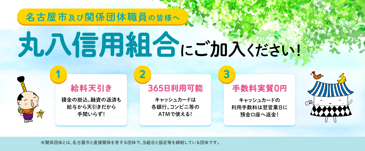 名古屋市及び関係団体職員の皆様へ 丸八信用組合にご加入ください!