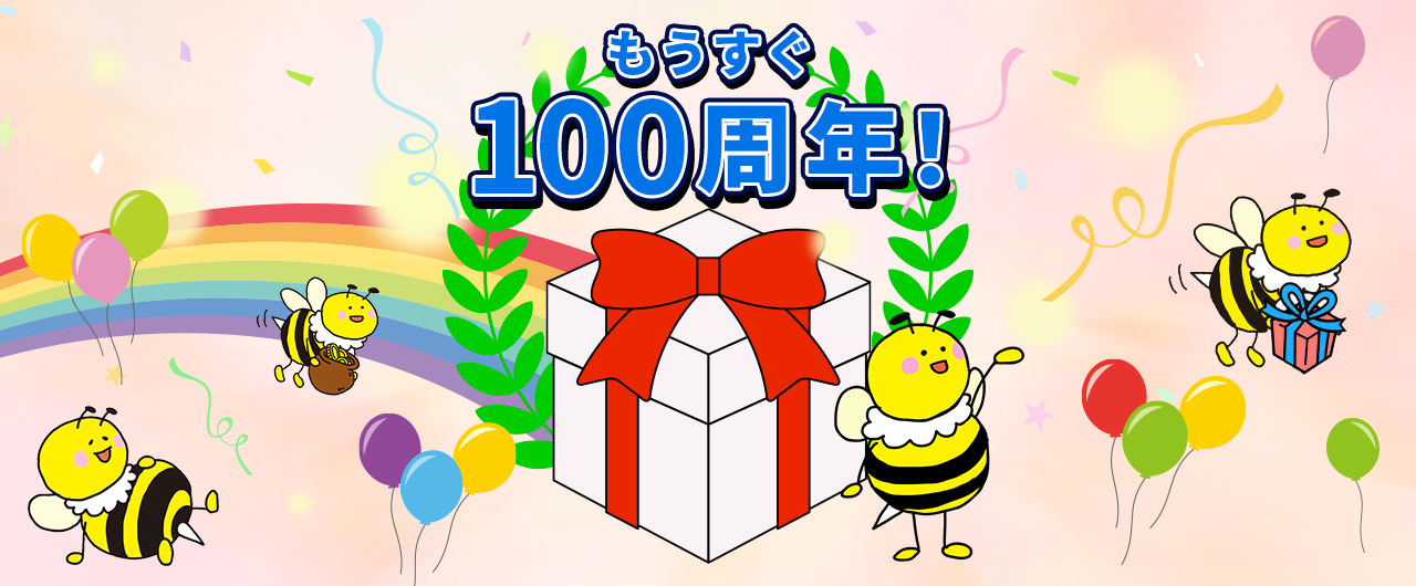 もうすぐ100周年!