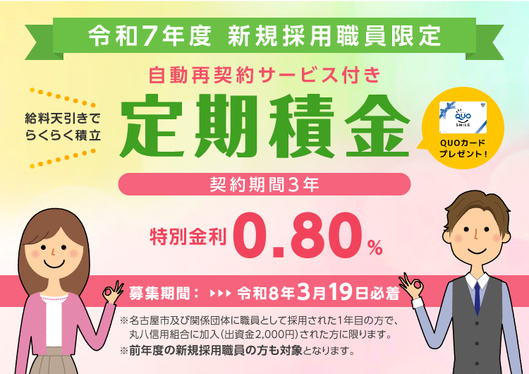 令和7年度 新規採用職員限定 定期積金 給料天引きでらくらく積立 QUOカードプレゼント! 募集期間:令和8年3月19日必着
