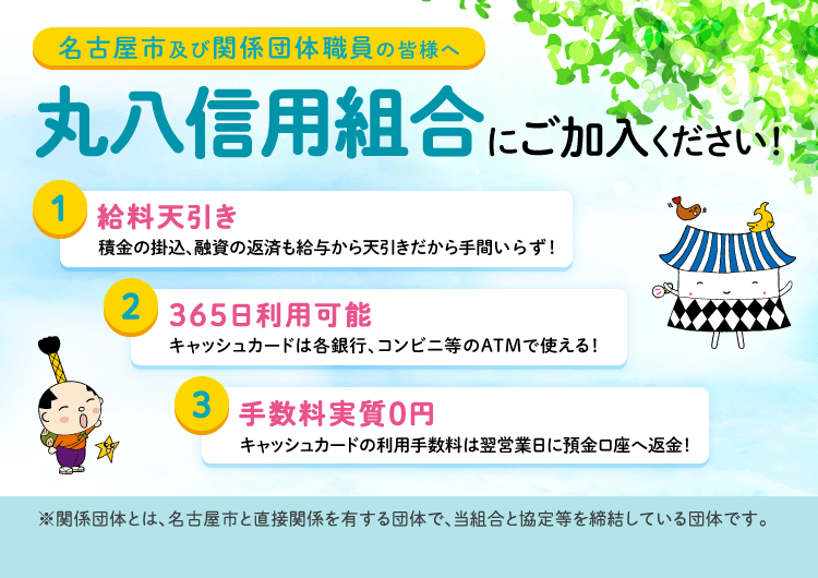 名古屋市及び関係団体職員の皆様へ 丸八信用組合にご加入ください!