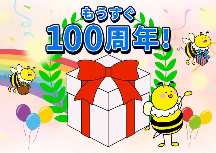 もうすぐ100周年!